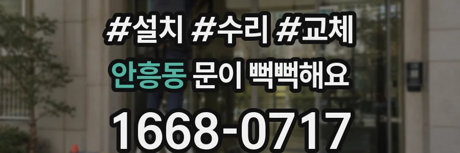 안흥동 문이 뻑뻑해요