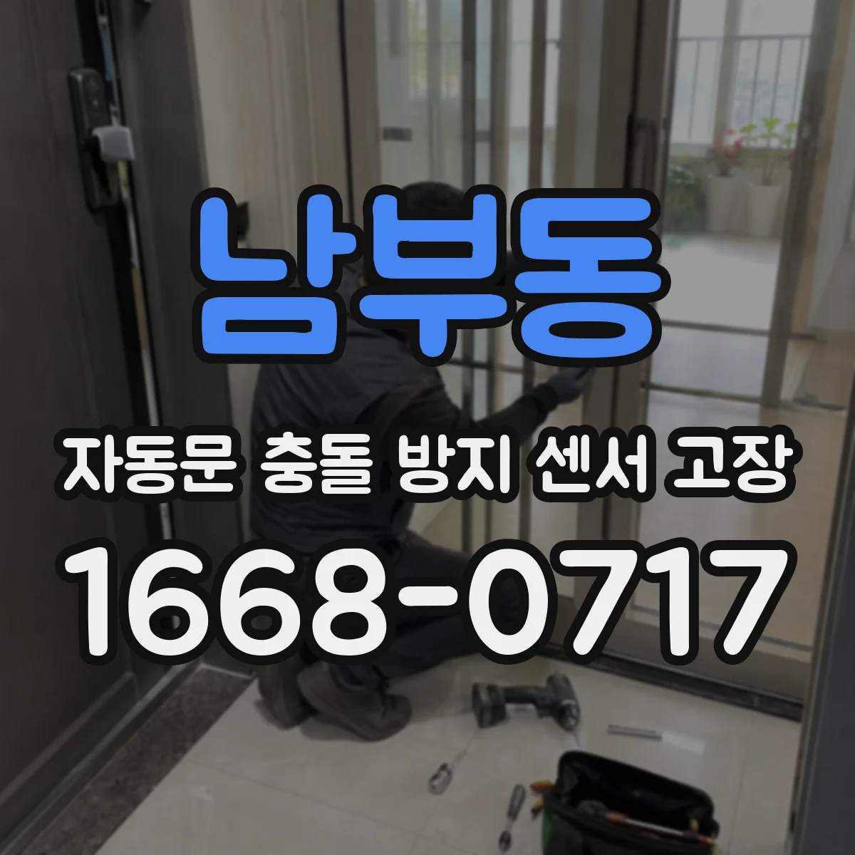 남부동 자동문 충돌 방지 센서 고장