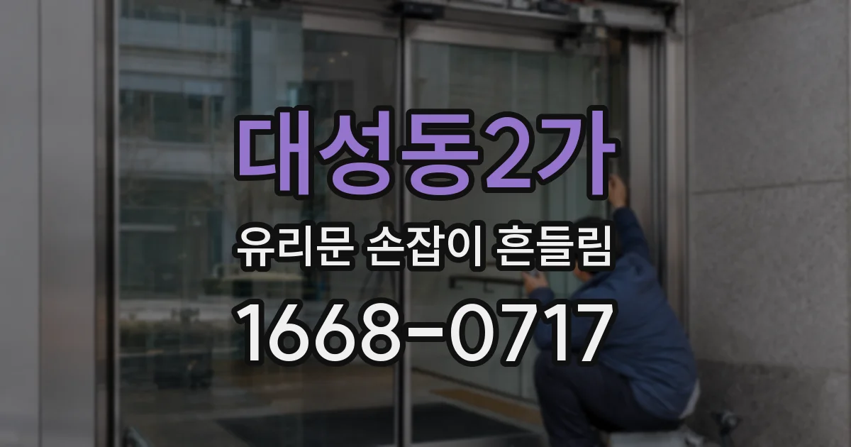 대성동2가 유리문 손잡이 흔들림