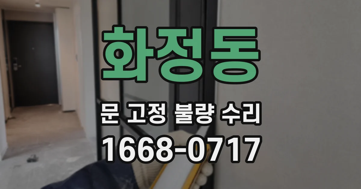 화정동 문 고정 불량 수리