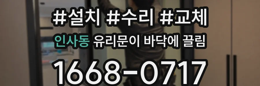 인사동 유리문이 바닥에 끌림