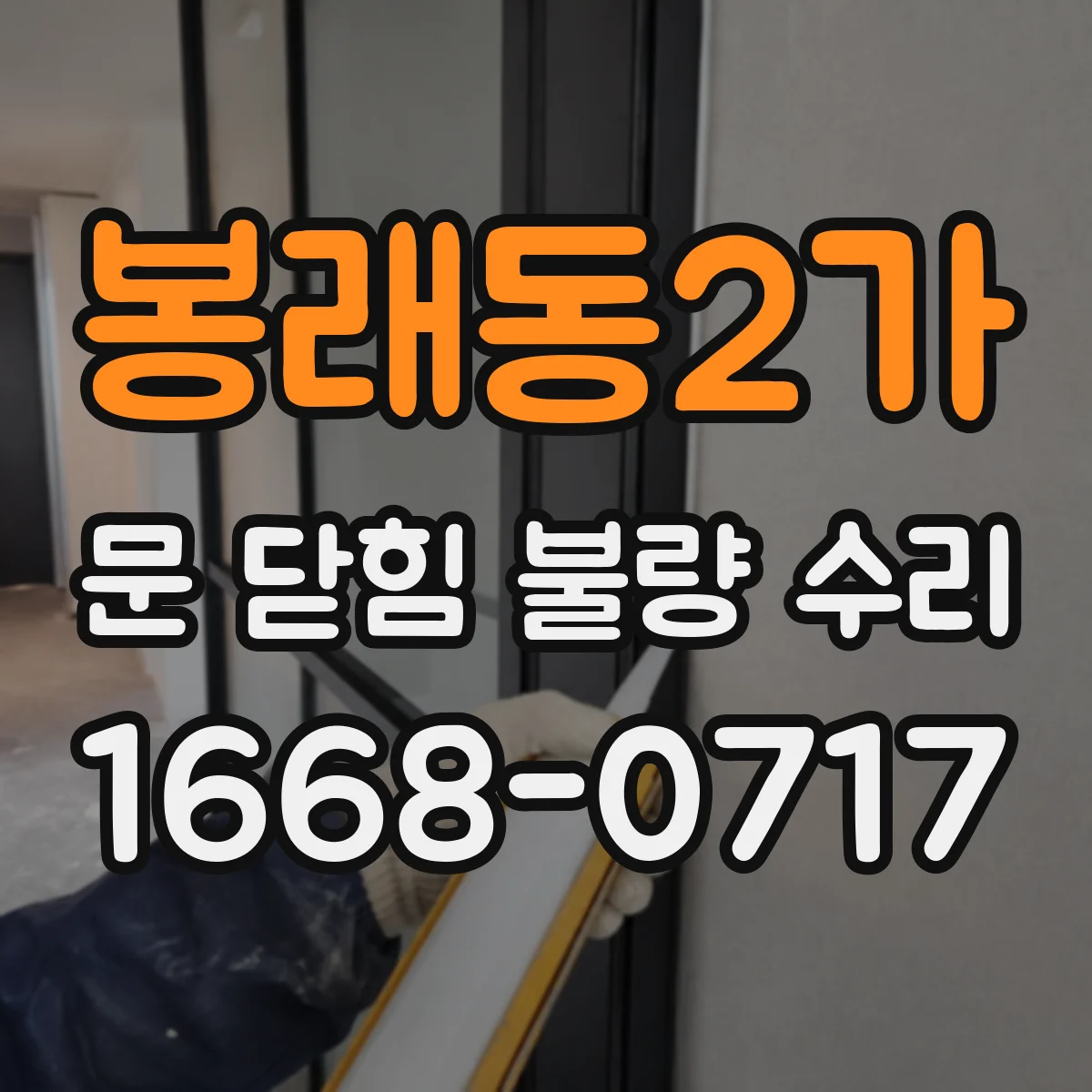 봉래동2가 문 닫힘 불량 수리