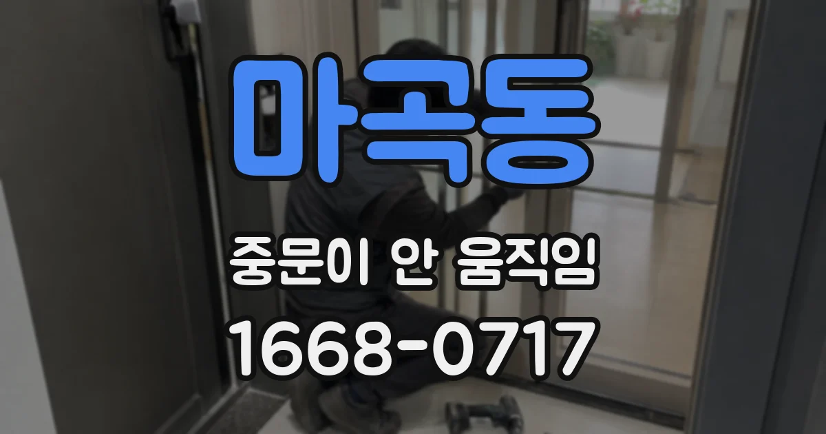 마곡동 중문이 안 움직임