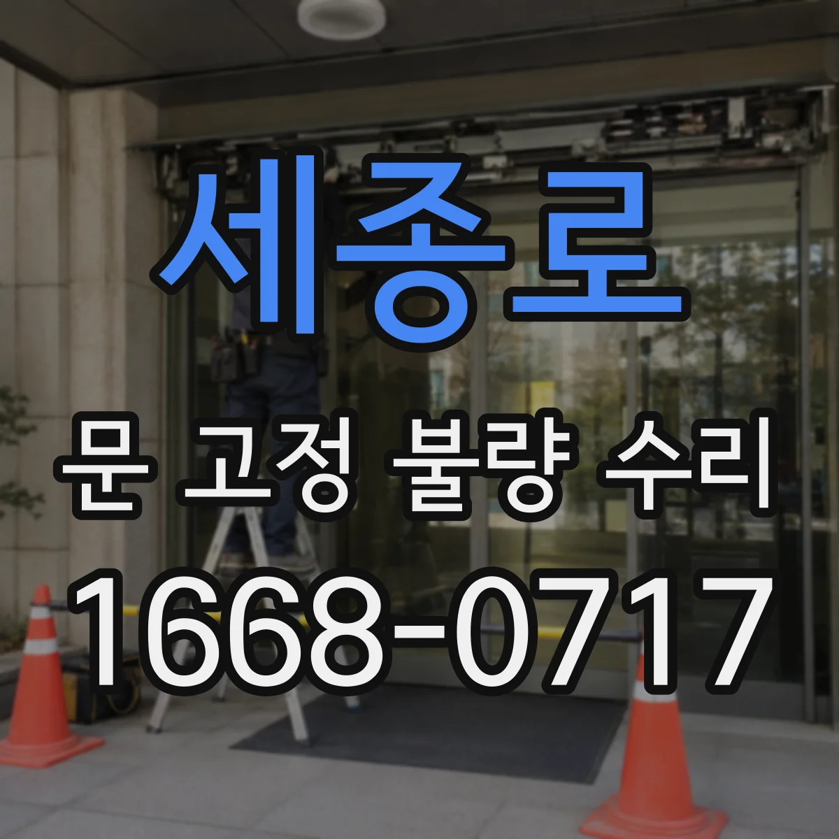 세종로 문 고정 불량 수리 하부 레일 마모 점검과 원인 정리