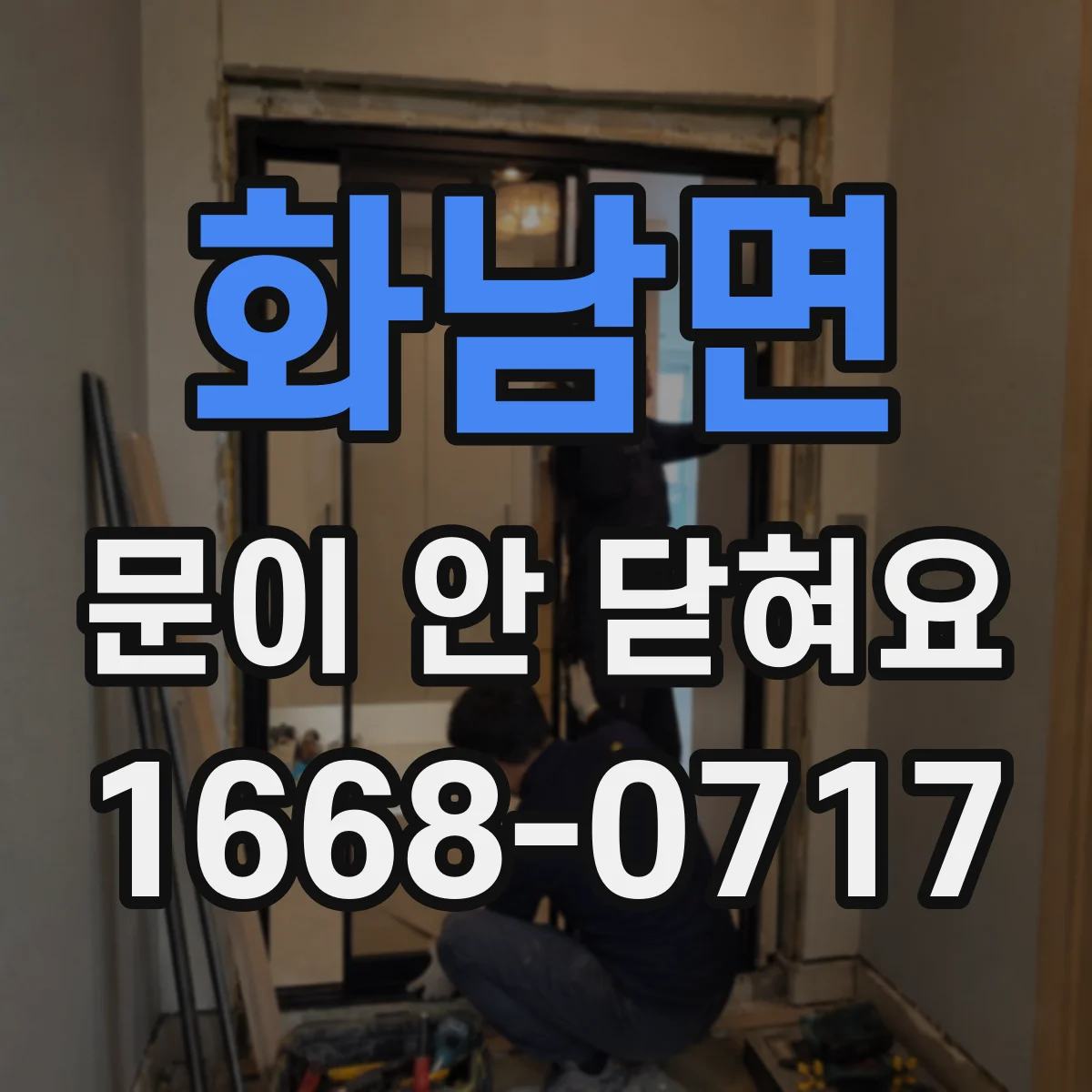 화남면 문이 안 닫혀요
