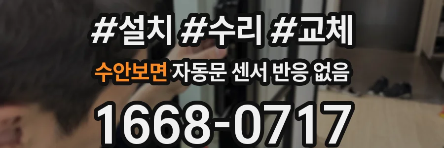 수안보면 자동문 센서 반응 없음