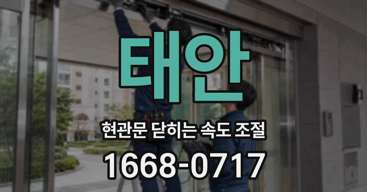 태안 현관문 닫히는 속도 조절