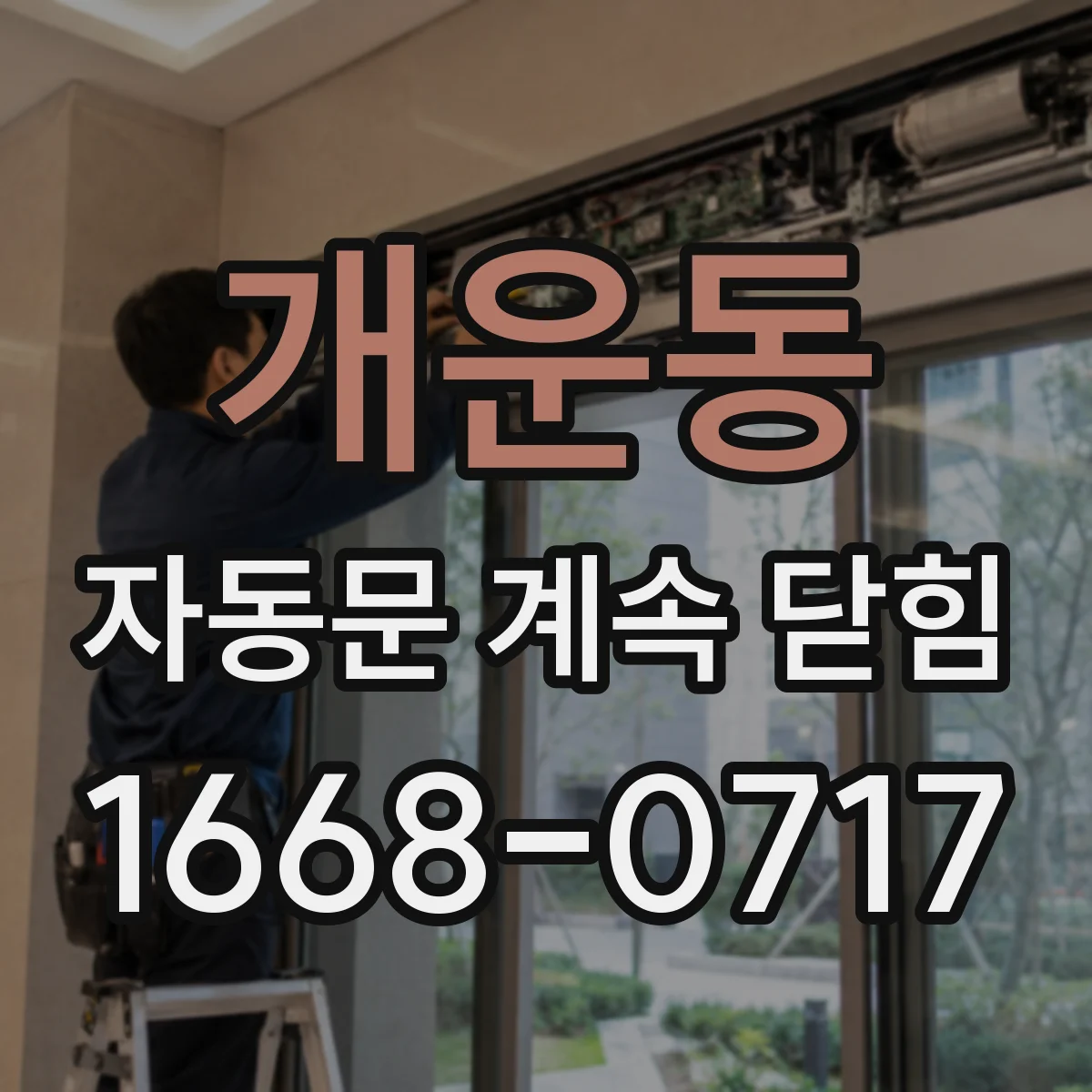 개운동 자동문 계속 닫힘