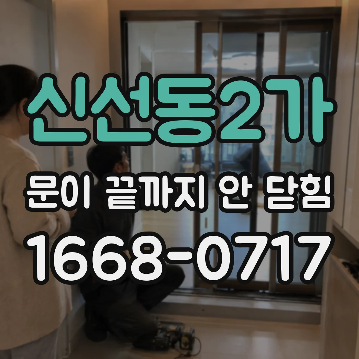 신선동2가 문이 끝까지 안 닫힘 브라우저 콘솔에 뜨는 태그 미종료 에러 대응