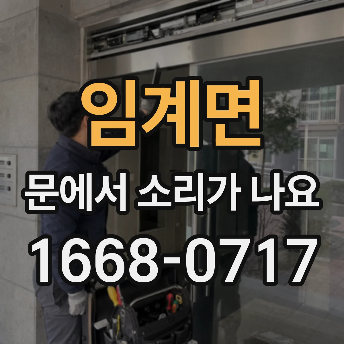 임계면 문에서 소리가 나요