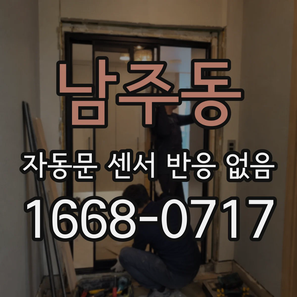 남주동 자동문 센서 반응 없음