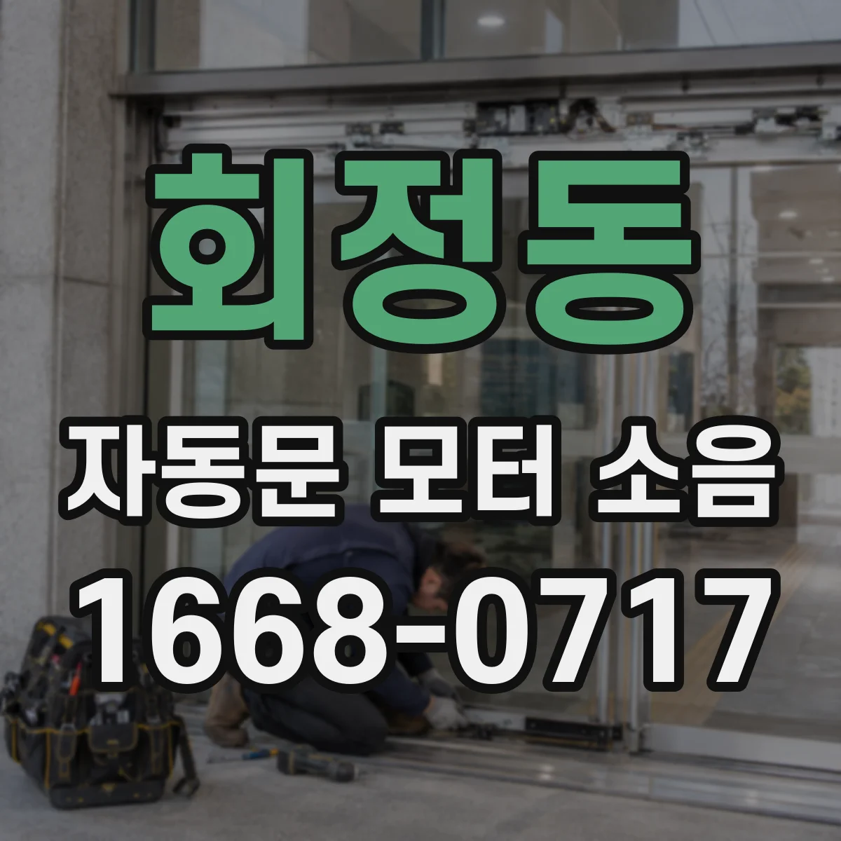 회정동 자동문 모터 소음
