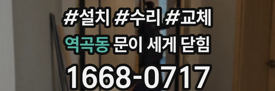 역곡동 문이 세게 닫힘