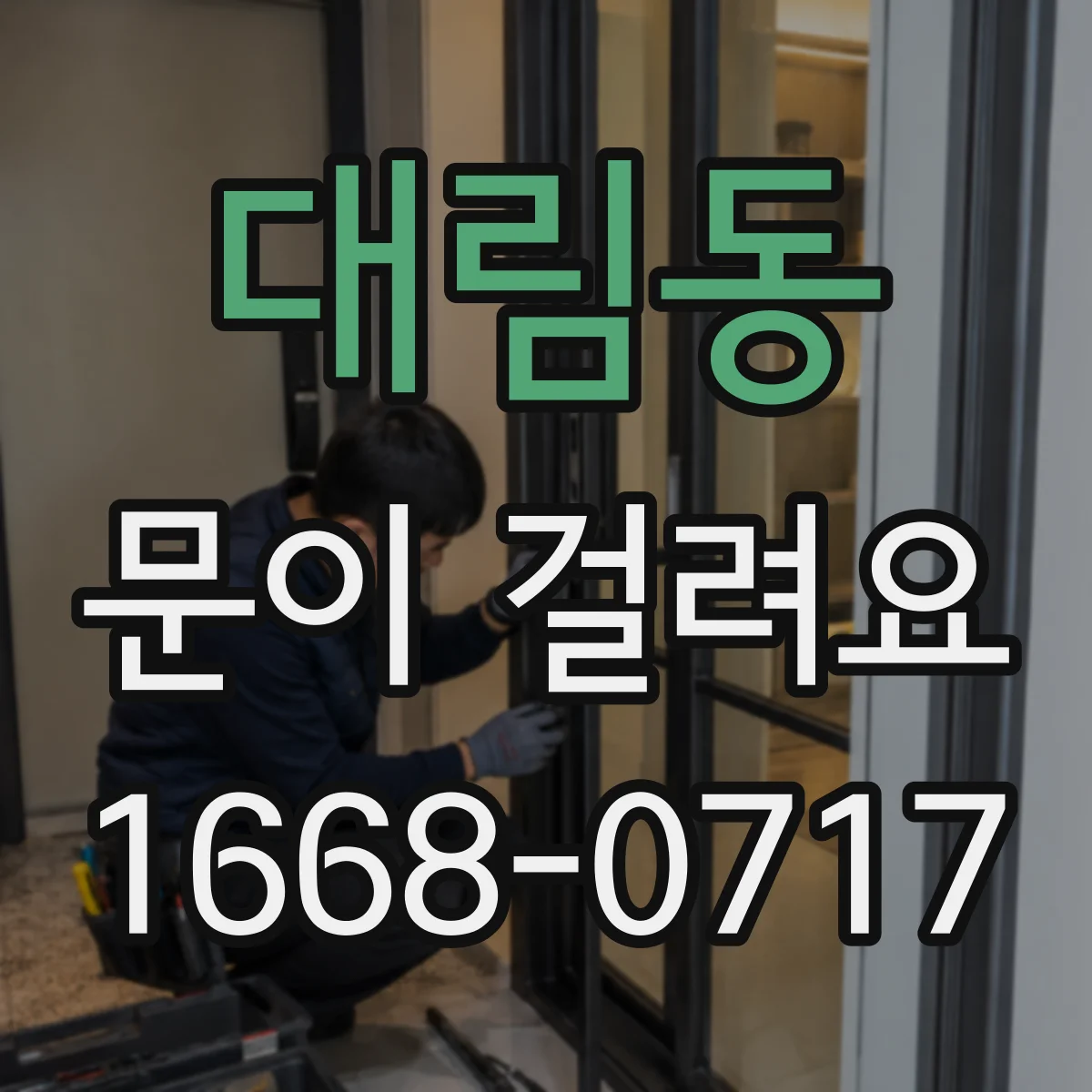 대림동 문이 걸려요