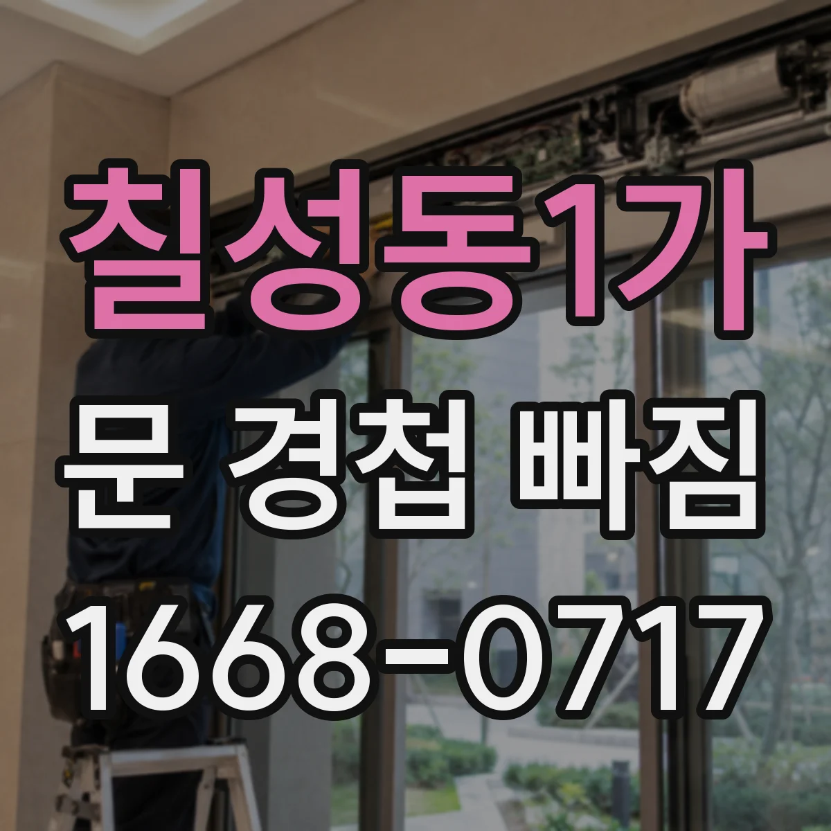 칠성동1가 문 경첩 빠짐