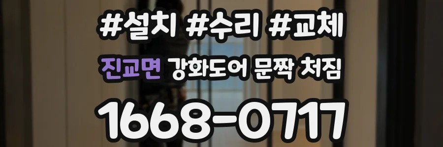 진교면 강화도어 문짝 처짐