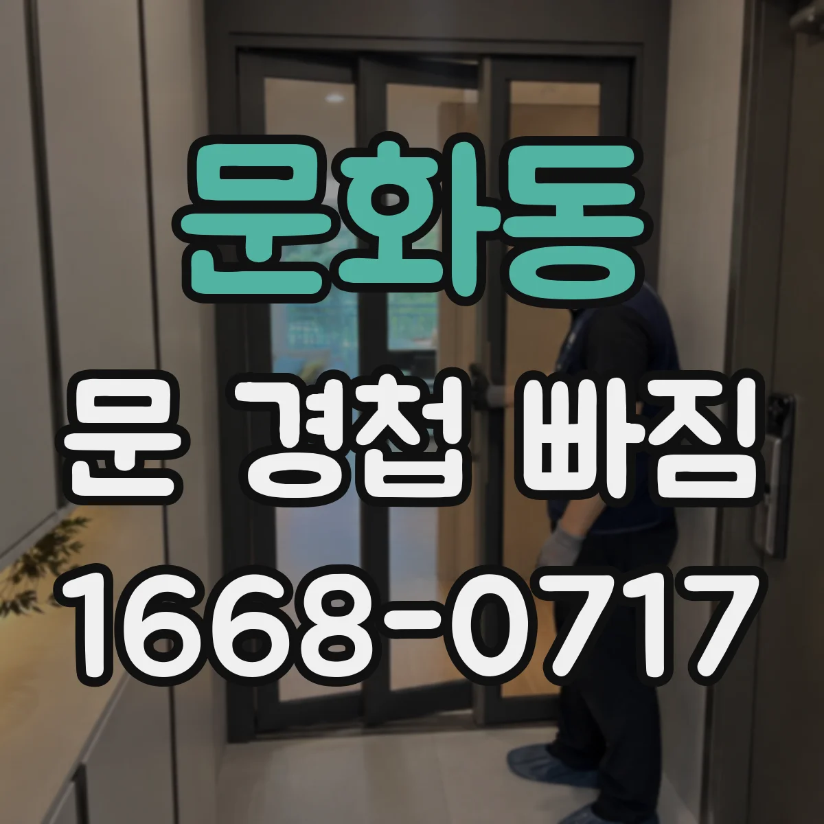 문화동 문 경첩 빠짐