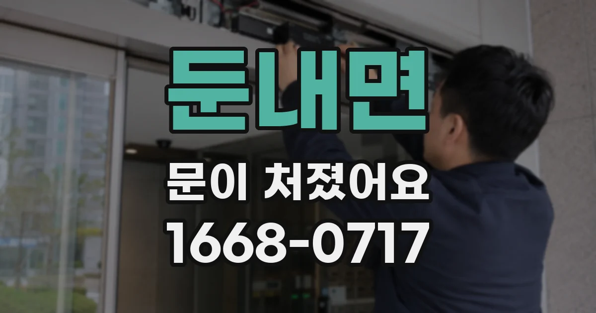 둔내면 문이 처졌어요