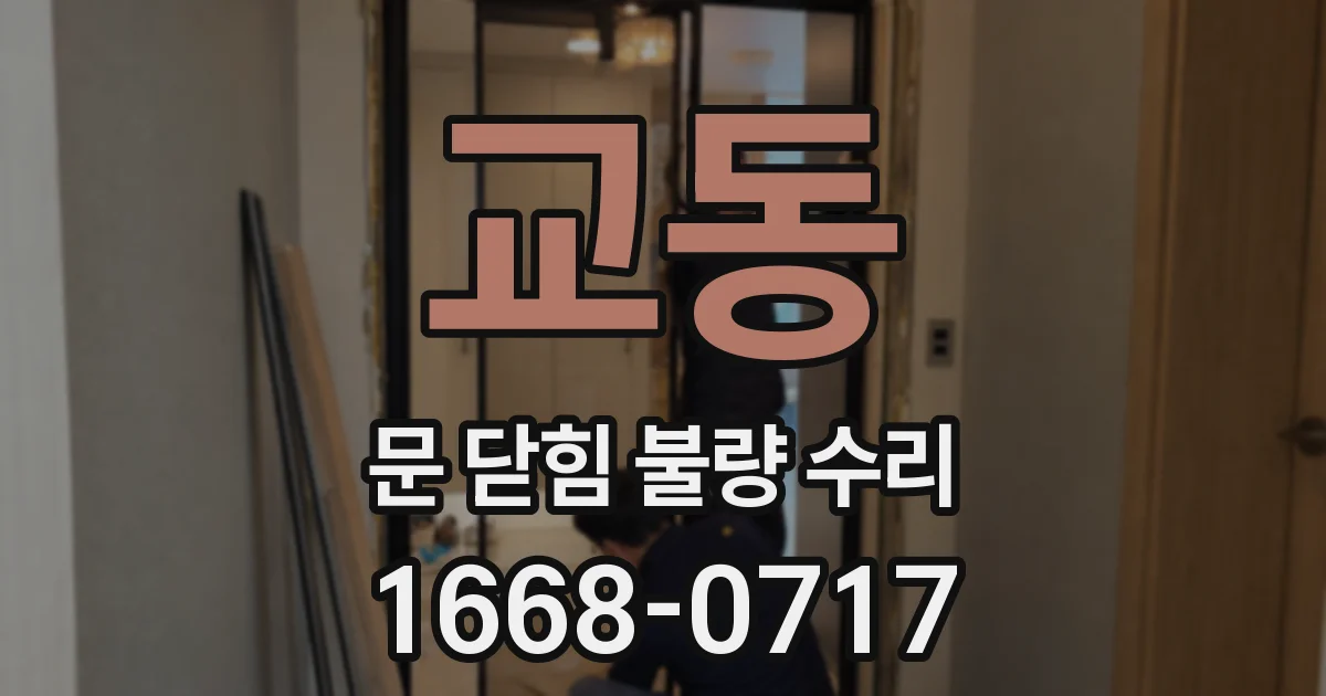 교동 문 닫힘 불량 수리