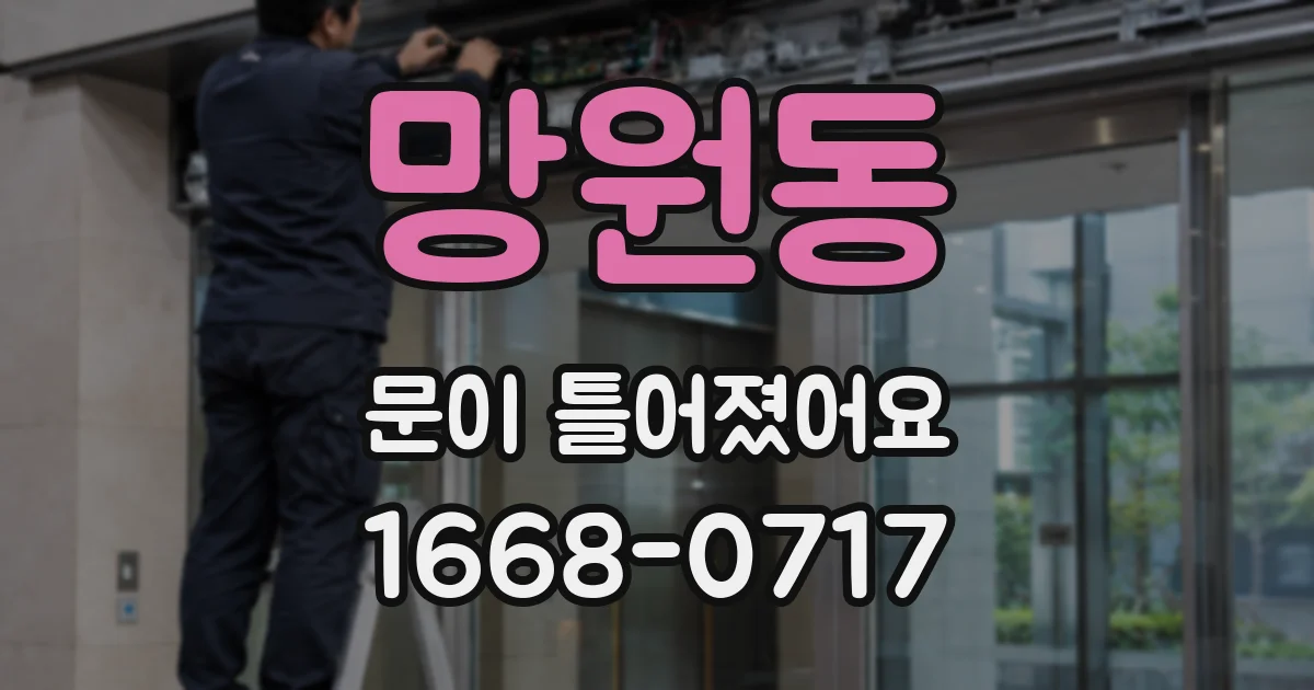 망원동 문이 틀어졌어요
