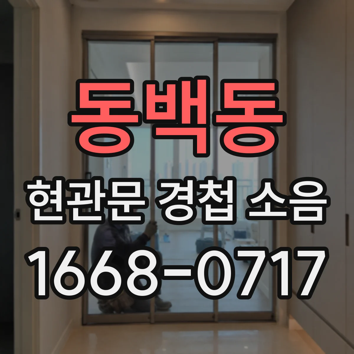 동백동 현관문 경첩 소음