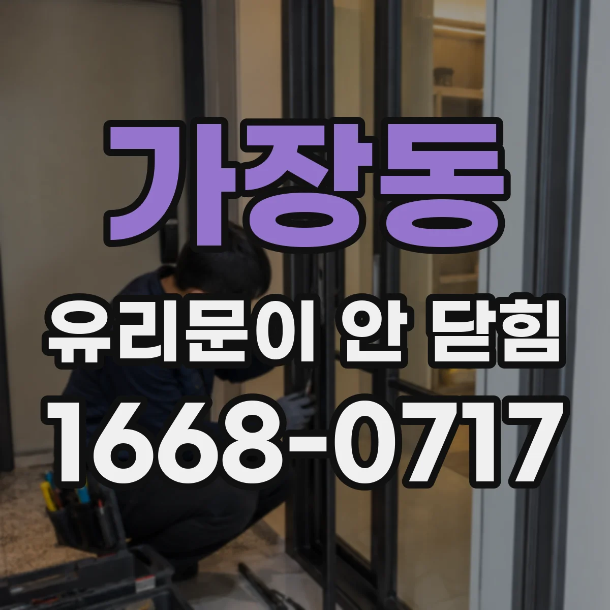 가장동 유리문이 안 닫힘