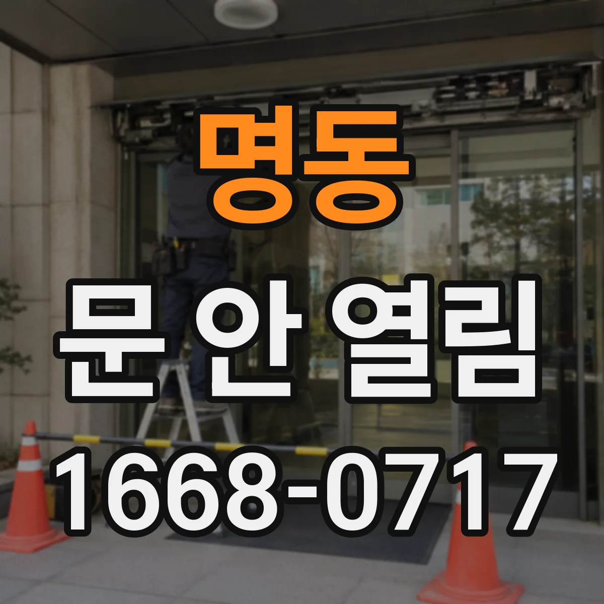명동 문 안 열림