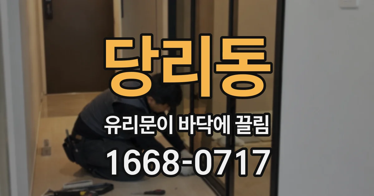 당리동 유리문이 바닥에 끌림