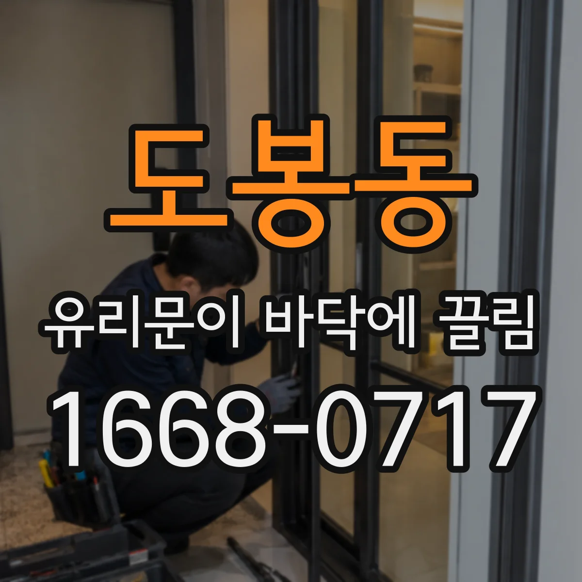 도봉동 유리문이 바닥에 끌림