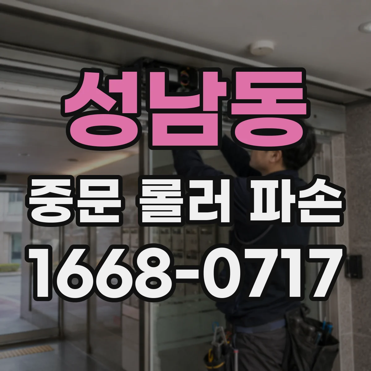 성남동 중문 롤러 파손