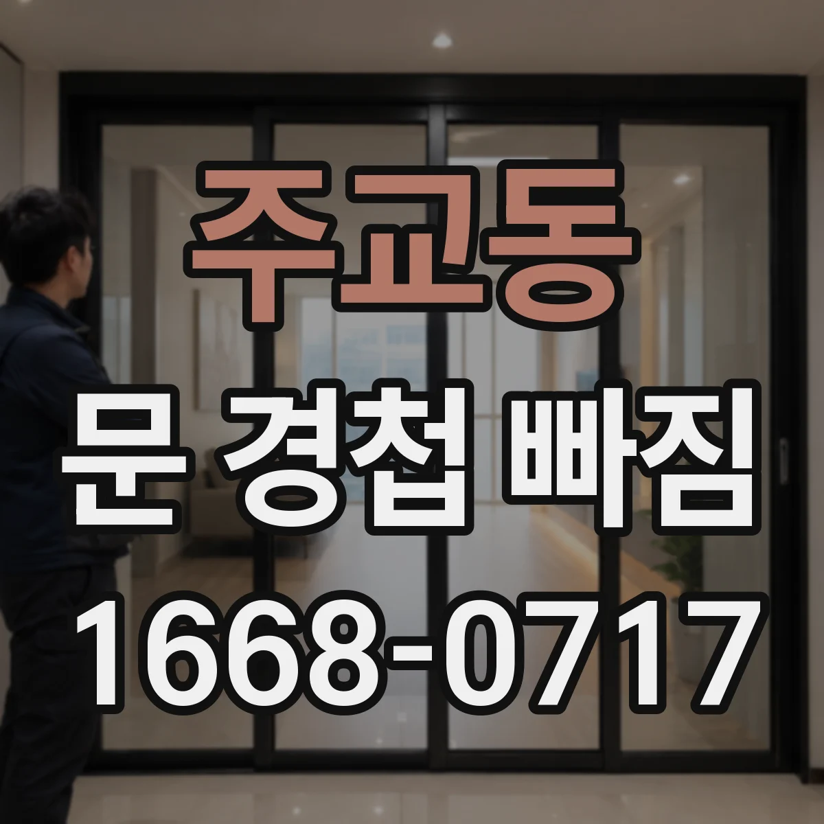 주교동 문 경첩 빠짐