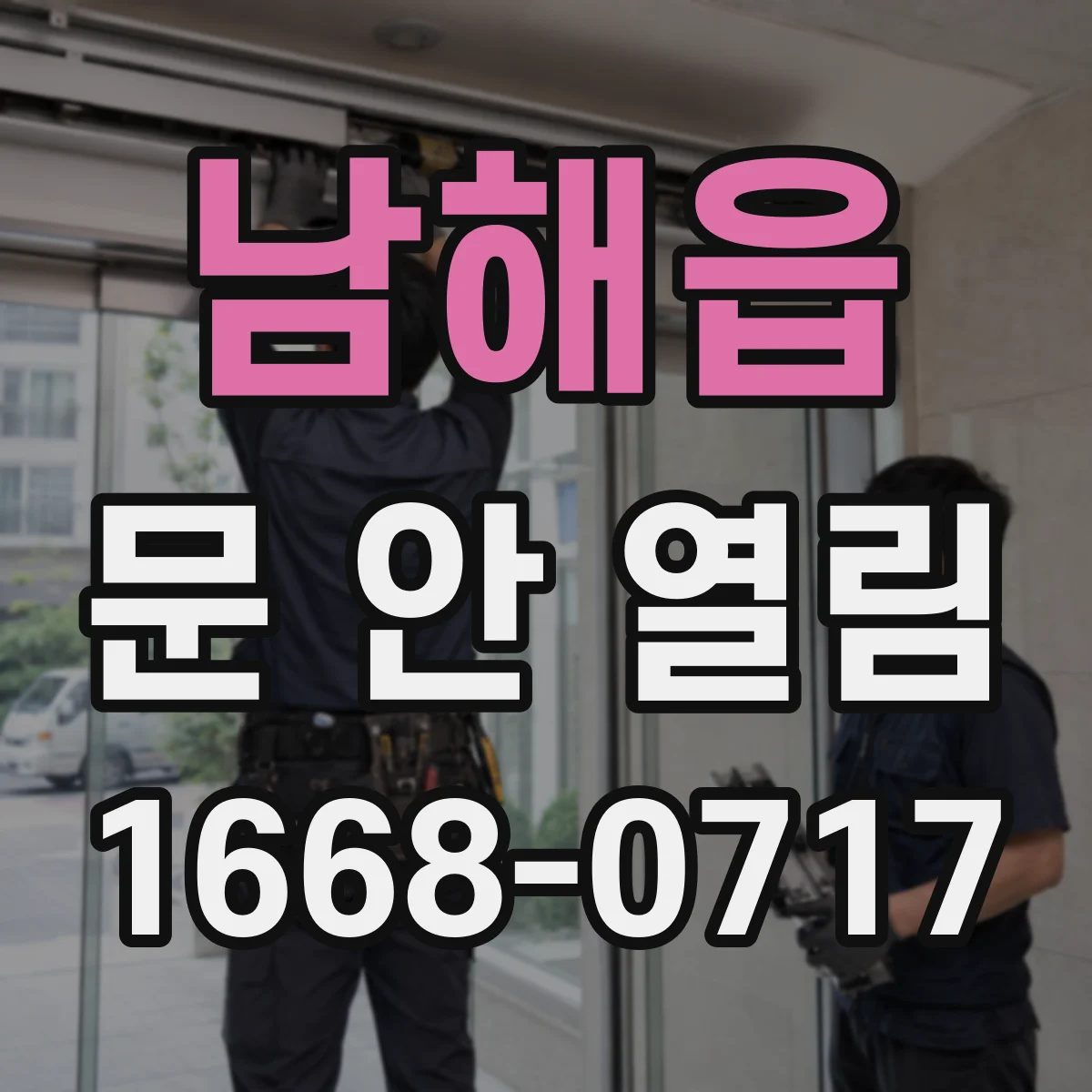 남해읍 문 안 열림