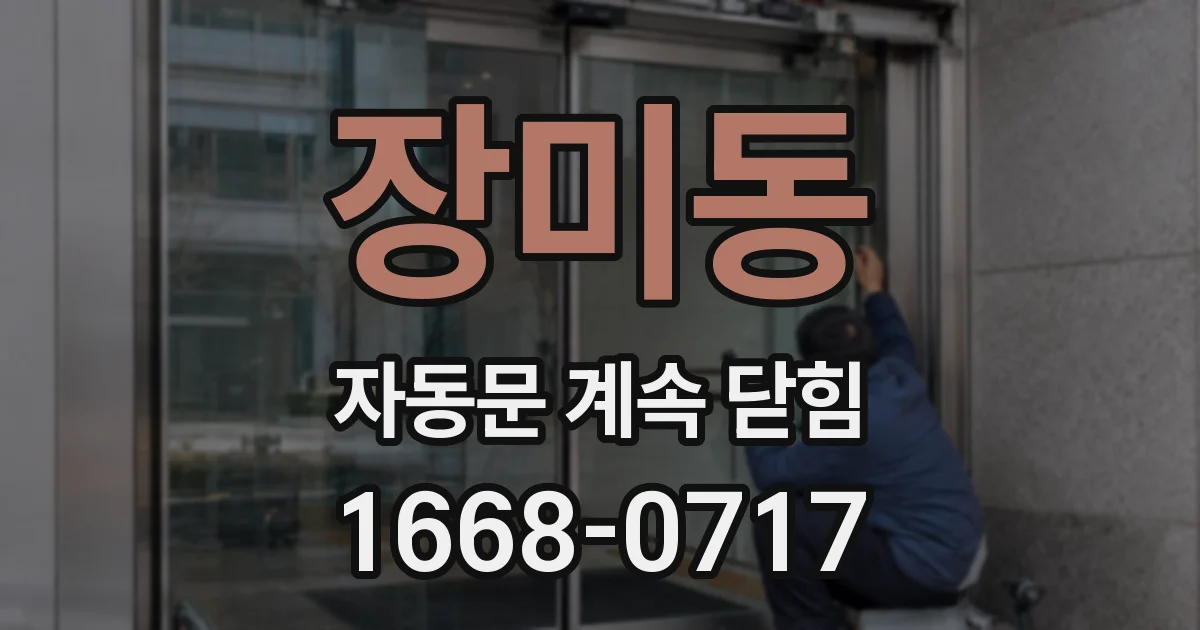 장미동 자동문 계속 닫힘