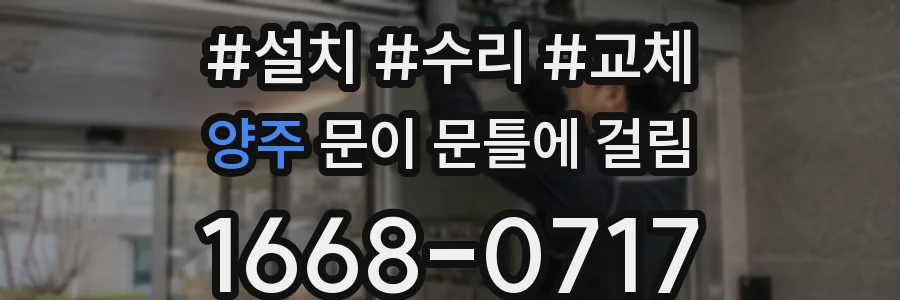 양주 문이 문틀에 걸림