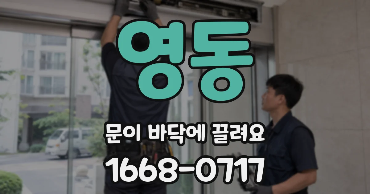 영동 문이 바닥에 끌려요