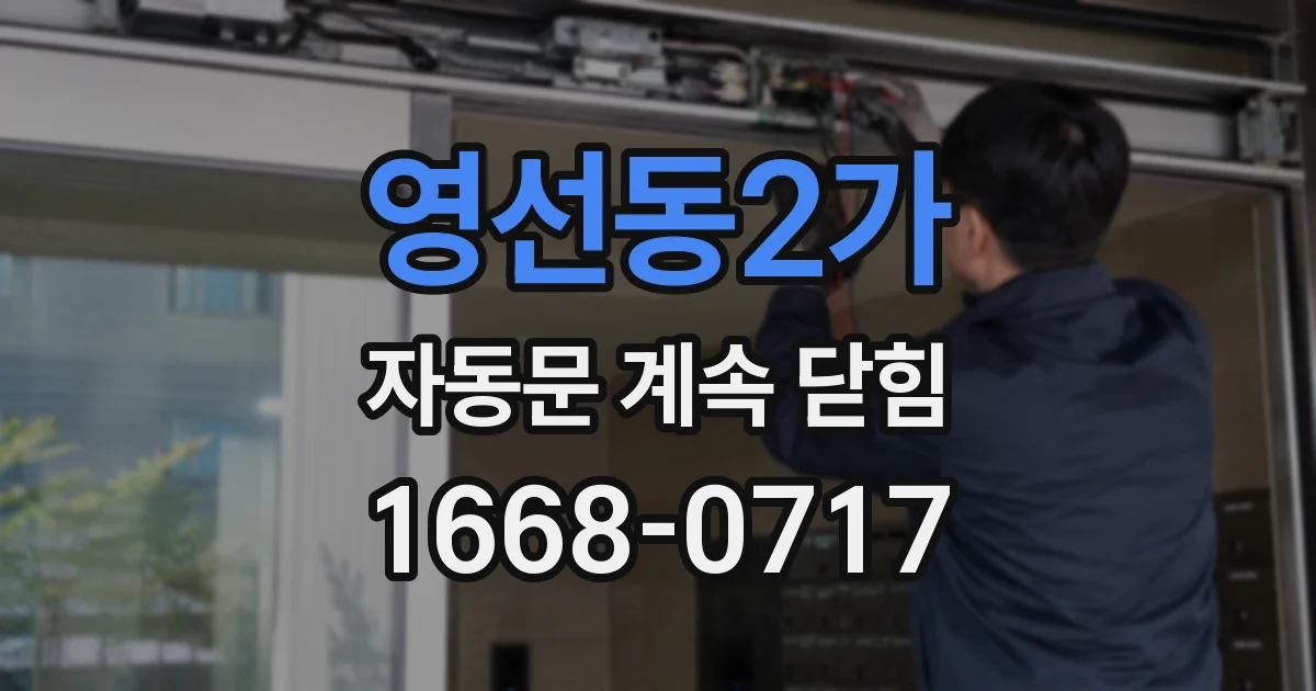 영선동2가 자동문 계속 닫힘