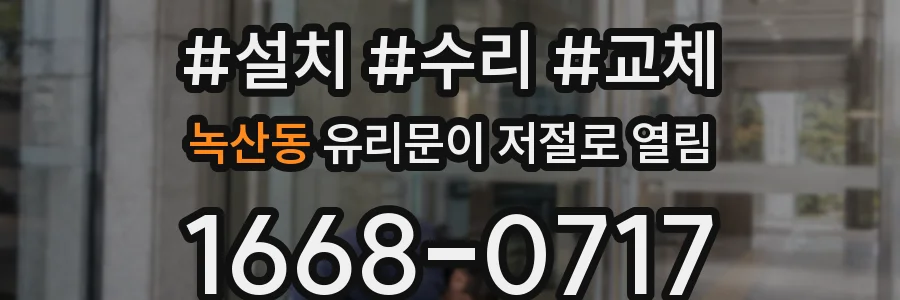 녹산동 유리문이 저절로 열림