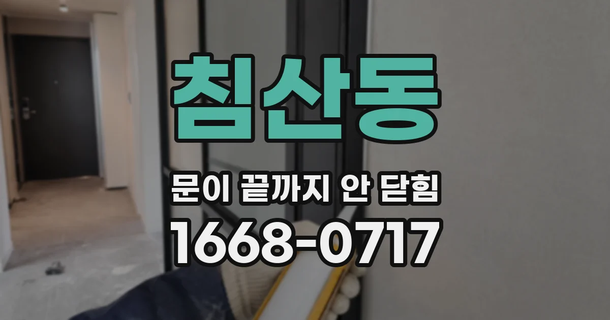 침산동 문이 끝까지 안 닫힘