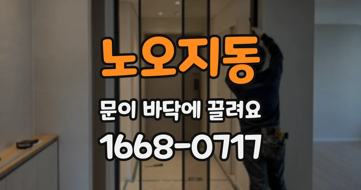 노오지동 문이 바닥에 끌려요