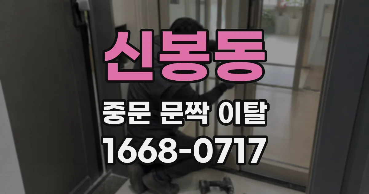 신봉동 중문 문짝 이탈