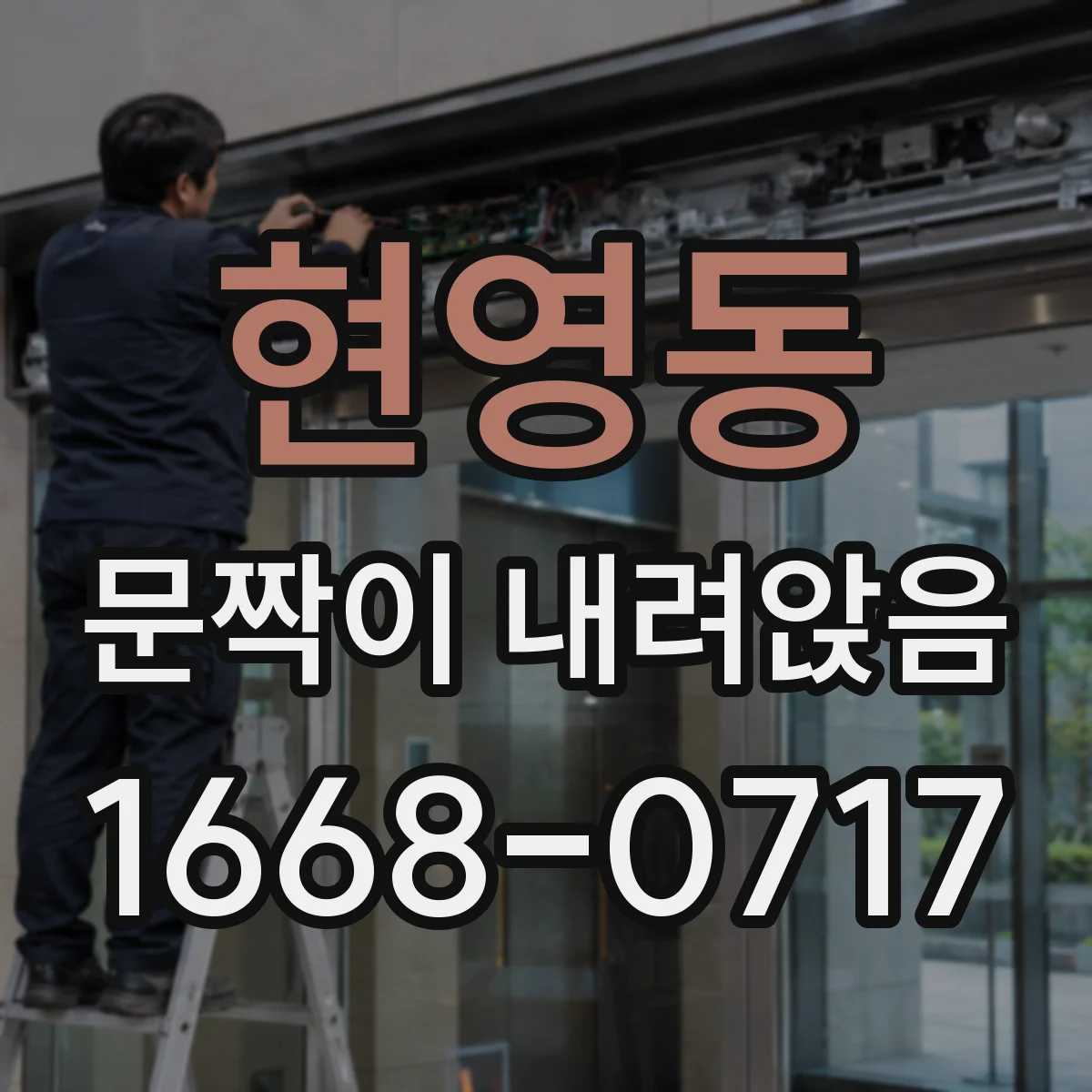 현영동 문짝이 내려앉음