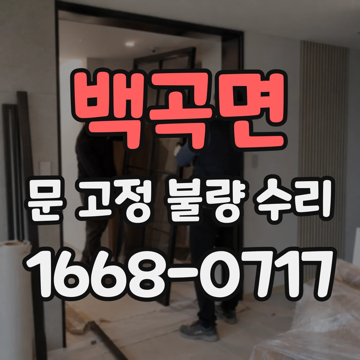 백곡면 문 고정 불량 수리