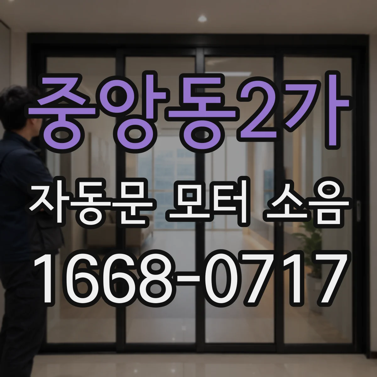 중앙동2가 자동문 모터 소음