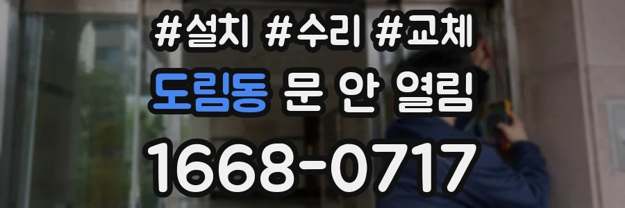 도림동 문 안 열림