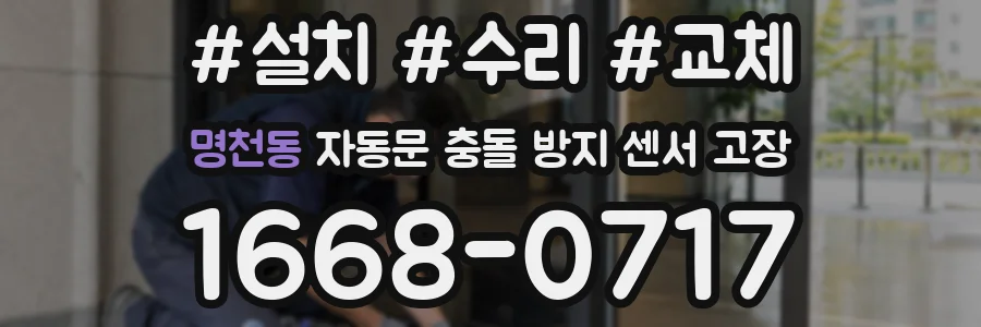 명천동 자동문 충돌 방지 센서 고장