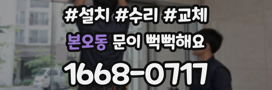 본오동 문이 뻑뻑해요