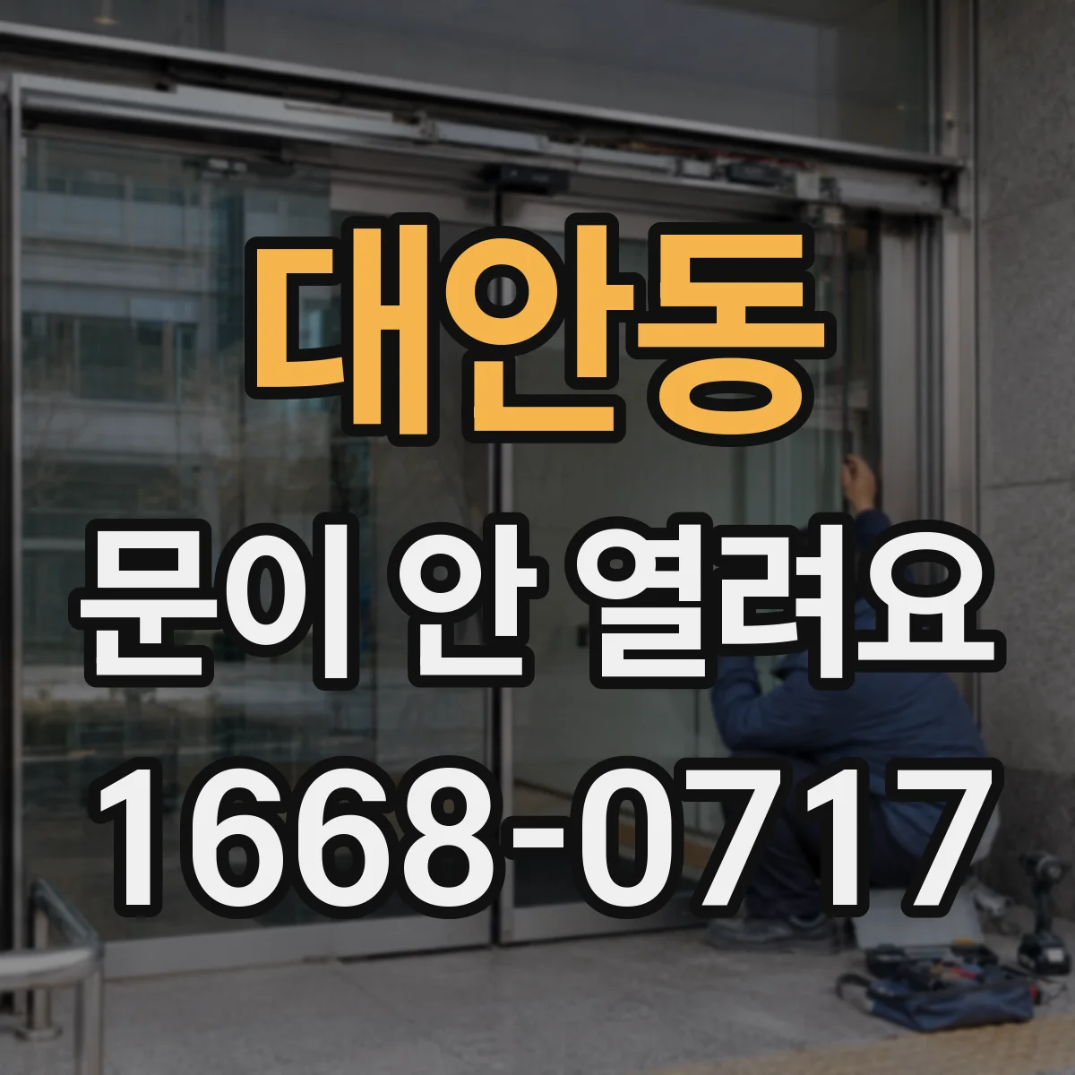 대안동 문이 안 열려요