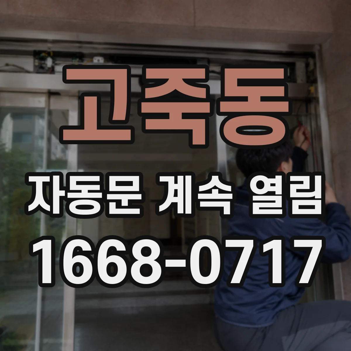 고죽동 자동문 계속 열림