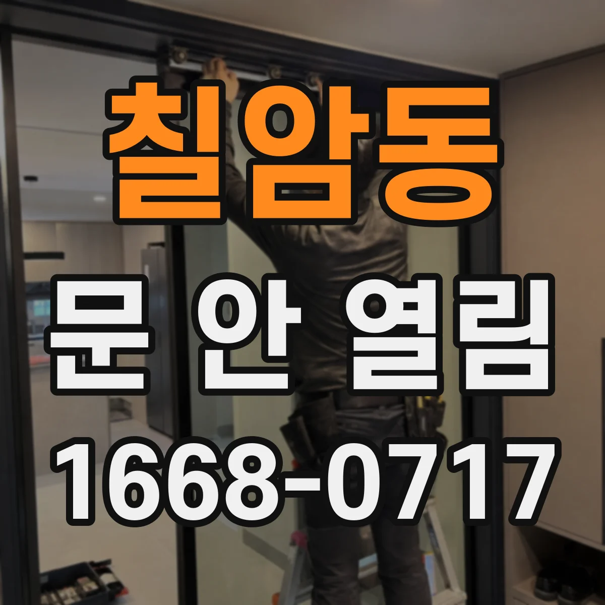 칠암동 문 안 열림
