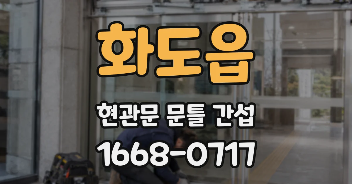 화도읍 현관문 문틀 간섭